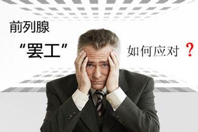 前列腺炎的明显症状